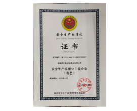 2019年被认定为清静生产标准化三级企业（有色）