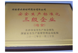 2013年清静生产标准化三级企业（冶金）