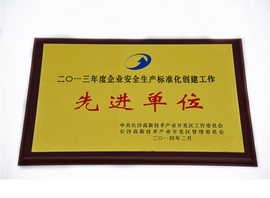 二零一三年度企业清静生产标准化建设事情先进单位