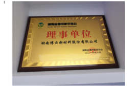 2016年湖南省通用航空协会“理事长单位”